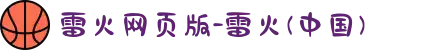 雷火网页版-雷火(中国)